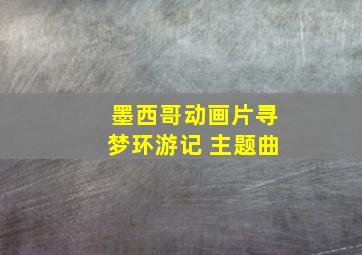 墨西哥动画片寻梦环游记 主题曲